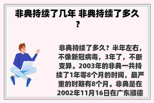 非典持续了几年 非典持续了多久？